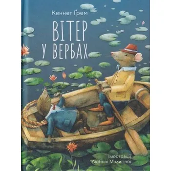 Wiatr w wierzbach. Wersja ukraińska