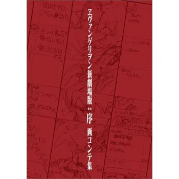 Cizojazyčná kniha REBUILD OF EVANGELION 1.0 YOU ARE (NOT) ALONE STORYBOARD COLLECTION (ARTBOOK VO JAPONAIS) – ANNO (JA)