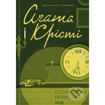 Oholosheno vbyvstvo - Agatha Christie KSD