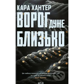 Voroh duzhe blyzko - Cara Hunter KSD