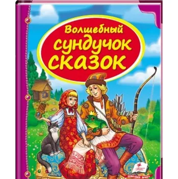 Poezie "Volšebnyj sundučok skazok"