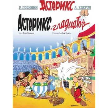 Asterix in Russian: Asteriks Gladiator / Asterix the Gladiator – René Goscinny,Albert Uderzo,Mihail Hachaturov (RU)