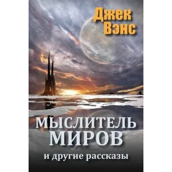 Učebnice The World Thinker and Other Stories (in Russian) – Jack Vance,Alexander Feht (RU)