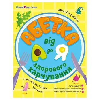 Alfabet zdrowej żywności od A do Z. Wersja ukraińska