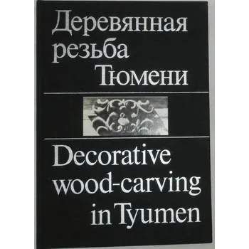 Umění Decorative Wood-Carving in Tyumen / Деревянная резьба Тюмени