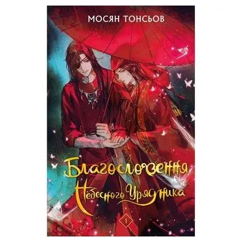 Błogosławieństwa Niebiańskiego Władcy Tom 1. Wersja ukraińska