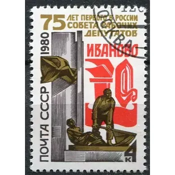 Poštovní známka (1980) MiNr. 4955 - O - SSSR - První rada dělnických zástupců