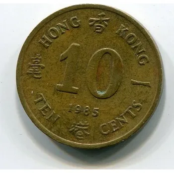 HONG KONG. 10 cents 1985.