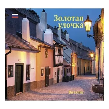 Vitalis Zlatá ulička (Ruská verze)