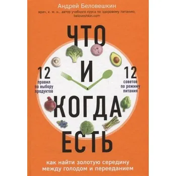 Chto i kogda est'. Kak najti zolotuju seredinu mezhdu golodom i pereedaniem - Beloveshkin, Andrej