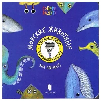 Zwierzęta morskie w.rosyjska - Katia Taberko