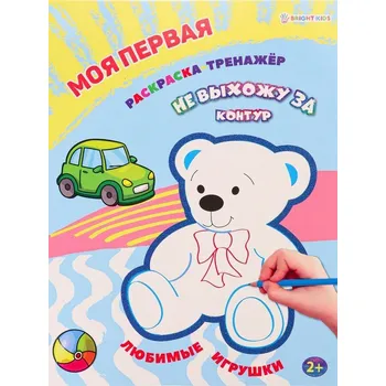 omalovánky Moya pervaya Raskraska-trenažor. Lyubimyye igrushki