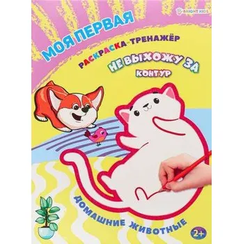 omalovánky Moja pervaja raskraska-trenažer Domašnije životnye