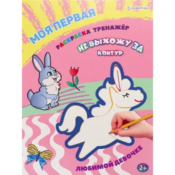 omalovánky Moja pervaja raskraska-trenažer Ljubimoj devočke