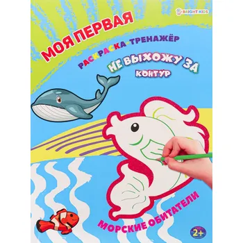 omalovánky Moya pervaya Raskraska-trenažor. Morskiye obitateli