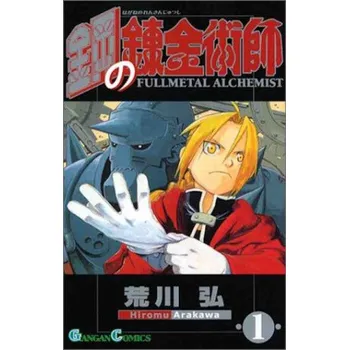 FULLMETAL ALCHEMIST VOL. 1 (VO JAPONAIS) – Hiromu Arakawa (JA)