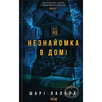 Neznaiomka v domi - Shari Lapena KSD