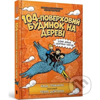 Pohádka 104-poverkhovyi budynok na derevi - Andy Griffiths ARTBOOKS (UA)