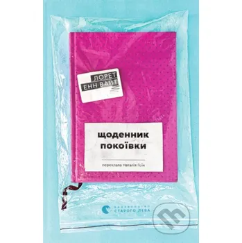 Shchodennyk pokoivky - Loreth Anne White KSD