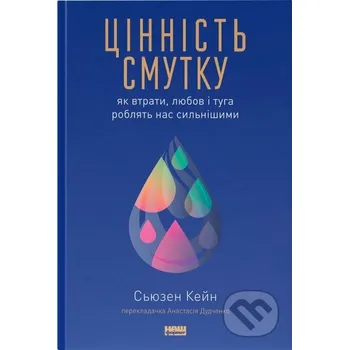 Tsinnist smutku. Yak vtraty, liubov i tuha robliat nas sylnishymy" Siuzen Kein - Susan Cain KSD
