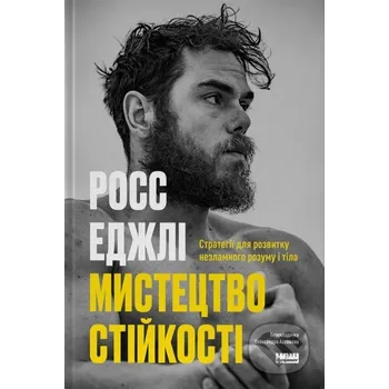 Mystetstvo stiikosti: stratehii dlia nezlamnoho rozumu i tila - Ross Edgley KSD