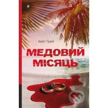 Medovyi misiats. Keit Grei - Kate Gray KSD