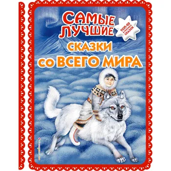 Poezie Samye lučšie skazki so vsego mira