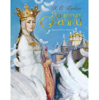 Poezie Zolotye Skazki A.S. Puškin