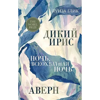 Modelová železnice Dikij iris, Avern, Noch', vseohvatnaja noch' - Glück Louise