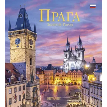 Cizojazyčná kniha Praga - Zolotoj gorod