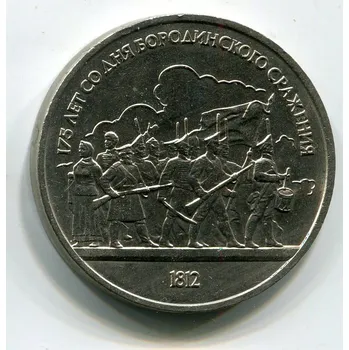 SSSR. 1 rubl 1987. Borodino.