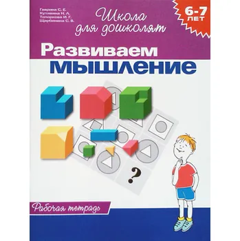 První čtění Rabočaja tetrad'. Razvivaem myšlenie