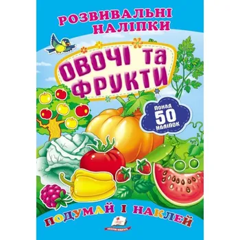 Poezie Rozvyvalni nalipky Ovochi ta frukty (ukr)