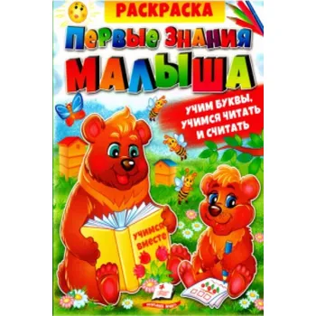 omalovánky Raskraska: Pervye znaniya malysha