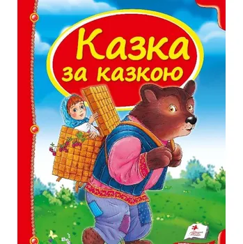 Poezie Skazka za skazkoj (ukr.)