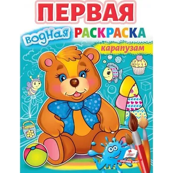 omalovánky Pervaya vodnaya raskraska: Karapuzam