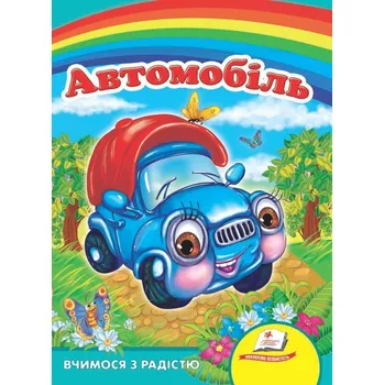 Poezie Automobil Pegas (ukr)