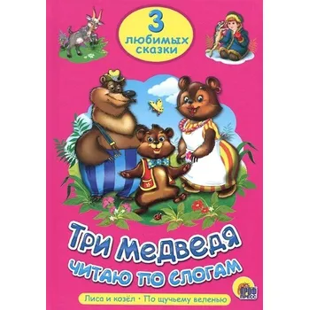 Poezie Tři medvědi. Čitaju po slogam