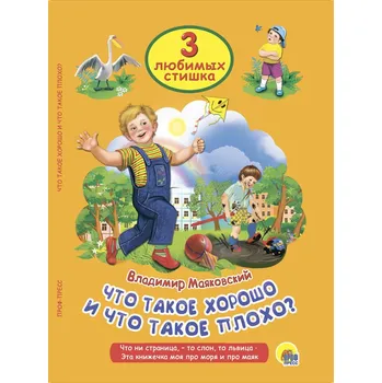 Poezie "Chto takoje horosho" 3 ljubimyh stishka