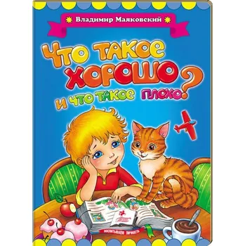 Poezie Chto takoe horosho, i chto takoe ploho? V.Majakovskij