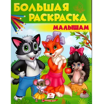 omalovánky Bol"shaya raskraska malysham