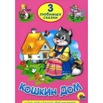 Poezie Koshkin dom. Gusi-gusi! Ga-Ga-Ga! Idjet koza rogataja.