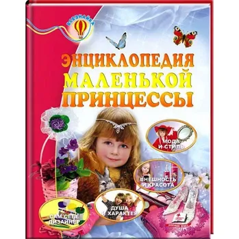 Encyklopedie Enciklopedija malenkoj princesy