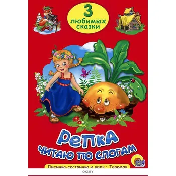 Poezie Repka 3 lubimych skazok