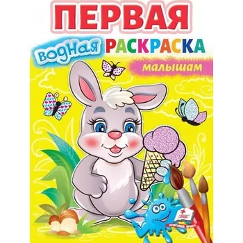 omalovánky Pervaya vodnaya raskraska: Malysham