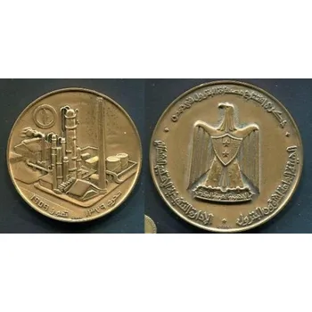 SÝRIE. Medaile 1959 / 1379. Rafinerie.