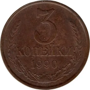 SSSR. 3 kopějky 1990.