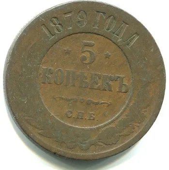 RUSKO. 5 kopějek 1879/CПБ.