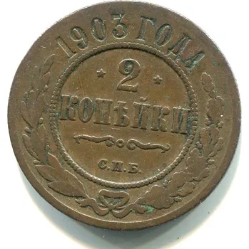 RUSKO. 2 kopějky 1903