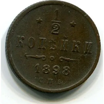 RUSKO. 1/2 kopějky 1898/CПБ.